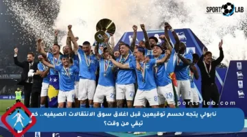 نابولي يتجه لحسم توقيعين قبل إغلاق سوق الانتقالات الصيفية.. كم تبقى من وقت؟